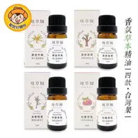 在飛比找蝦皮商城優惠-【璞草園】舒緩香氛草本精油10ML-(心底彩虹/靜音宇宙/森