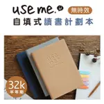 USE ME / 32K膠皮自填式讀書計劃本(4色) | 半年期 倒數 學習計畫 SFS-86