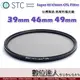 【數位達人】STC Super Hi-Vision CPL Filter 高解析偏光鏡 (-1EV) 39mm 46mm 49mm / 超薄框濾鏡 CPL偏光鏡 抗靜電防水防油