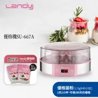 在飛比找PChome24h購物優惠-【LANDY】優格機 SU-667A