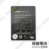 在飛比找松果購物優惠-G-PLUS F51手機原廠電池 (7折)