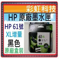 在飛比找Yahoo奇摩拍賣-7-11運費0元優惠優惠-彩虹科技~含稅 HP 61 XL 黑色 原廠墨水匣 HP61