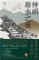 神明離去之後：臺灣神社的收藏物語 (電子書)