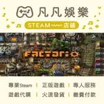 ☘️凡凡娛樂☘️火速發貨 異星工廠 👾🤖 FACTORIO 正版 PC STEAM