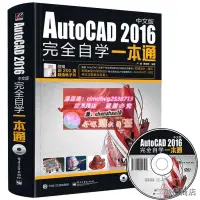 在飛比找露天拍賣優惠-cad教程書籍零基礎AutoCAD2016中文版完全自學ca