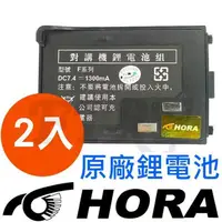 在飛比找蝦皮購物優惠-HORA F系列 1300mAh 鋰電池 2入 F-20VU