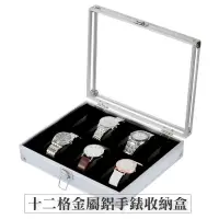 在飛比找PChome24h購物優惠-十二格金屬鋁製手錶盒2010