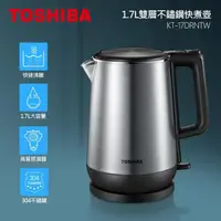 在飛比找momo購物網優惠-【TOSHIBA 東芝】1.7L雙層不鏽鋼快煮壺(KT-17