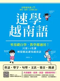 在飛比找樂天kobo電子書優惠-速學越南語: 零基礎自學、教學都適用！只要14堂課，輕鬆聽說