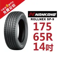 在飛比找蝦皮商城優惠-南港輪胎 ROLLNEX SP-9 175-65-14 操控