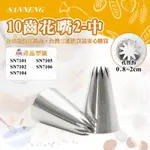 🌞烘焙宅急便🌞三能SANNENG 10齒花嘴2-中 304不銹鋼 圓徑25X40MM SN7102