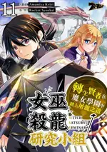 【電子書】女巫殺龍研究小組～轉生賢者在魔女學園中踏上屠龍之道～(第11話)