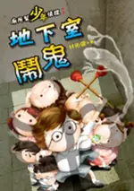 【電子書】廁所幫少年偵探3：地下室鬧鬼