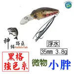 迷你釣具★神餌路亞＜ 黑格強色系：微物小胖 35MM 3.8G ＞經我們長期測釣，特選黑格愛咬的顏色 小鬚鉤 鬍鬚鉤！