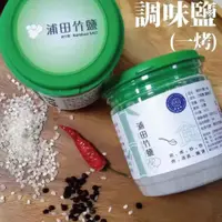 在飛比找PChome24h購物優惠-浦田竹鹽 一烤竹鹽 300g 煮菜回甘不死鹹