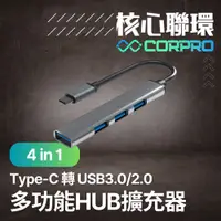 在飛比找PChome24h購物優惠-CorPro核心聯環 4合1 Type-C 轉 USB3.0