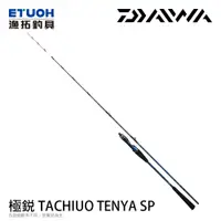 在飛比找蝦皮商城優惠-DAIWA 極鋭 TACHIUO TENYA SP [漁拓釣