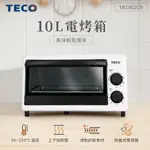 TECO東元 10L電烤箱 YB1002CB