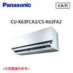 【PANASONIC 國際牌】8-10坪 1級變頻冷專分離式冷氣 CU-K63FCA2/CS-K63FA2