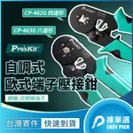 歐式端子壓接鉗 PROSKIT 寶工 CP-462G CP-463G 歐式端子 管形端子壓接鉗 絕緣端子 非絕緣端子