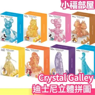 維尼現貨在台 日本Crystal Galley 迪士尼立體拼圖 米奇米妮 小熊維尼 奇奇蒂蒂 透明拼圖 立體 拼圖【小福部屋】