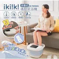 在飛比找蝦皮購物優惠-Ikiiki伊崎 折疊式遙控足浴機 IK-FM5601
