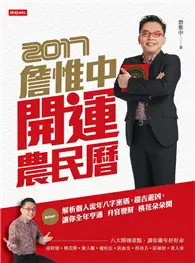 在飛比找TAAZE讀冊生活優惠-詹惟中2017開運農民曆：解析個人流年八字密碼，趨吉避凶，讓