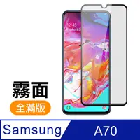 在飛比找PChome24h購物優惠-三星 Samsung Galaxy A70 滿版 黑色 霧面