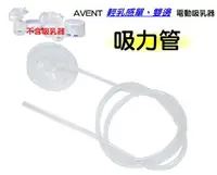 在飛比找樂天市場購物網優惠-AVENT 輕乳感吸乳器零件電動吸乳器專用 軟管(吸力管)，