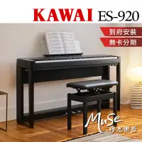 在飛比找蝦皮商城精選優惠-【繆思樂器】KAWAI ES920 電鋼琴 黑色 白色 88