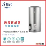 【省錢王】【詢問再折價 保證最低價】莊頭北 TE-1300(4㎾) 30加侖立式儲熱式電熱水器