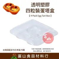 在飛比找樂天市場購物網優惠-【富山食品】4粒裝蛋塔盒 10入 蛋塔盒 點心盒 蛋糕盒 透