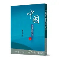 在飛比找momo購物網優惠-中國社會政治史（三）（七版）