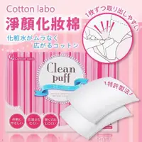 在飛比找蝦皮購物優惠-美媄.COTTON-LABO SELENA-化妝棉2盒入