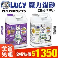 在飛比找蝦皮商城精選優惠-✨橘貓MISO✨🚚免運🚚【2桶組】美國LUCY魔力貓砂 無香