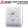 MITSUBISHI三菱多功能烘被機 AD-E103TW ☆24期0利率↘