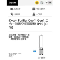 在飛比找蝦皮購物優惠-Dyson 二合一涼風空氣清淨機TP10(白) 全新
