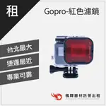 【旅遊配件】楓驛 GOPRO 紅色潛水濾鏡 旅遊出租 租防水相機 租GOPRO 台北 板橋 北車 桃園