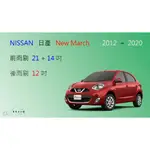 【車車共和國】NISSAN 日產 NEW MARCH (K13) 矽膠雨刷 軟骨雨刷 後雨刷 雨刷錠