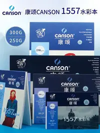 在飛比找Yahoo!奇摩拍賣優惠-法國康頌Canson 1557水彩本 水彩簿 單面封膠 30