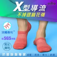 在飛比找PChome24h購物優惠-oillio歐洲貴族 抑菌除臭 X型導流 透氣麻花襪 快速排