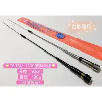 在飛比找蝦皮購物優惠-【台欣通訊】★附發票★ TS TSM-1309 雙頻天線 雙