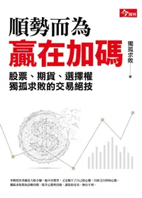 在飛比找樂天kobo電子書優惠-順勢而為，贏在加碼：獨孤求敗的股票、期貨、選擇權交易絕技 -