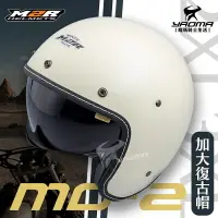 在飛比找樂天市場購物網優惠-M2R安全帽 MO-2 素色 加大 米白 亮面 內置墨鏡 內