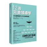 [全新]12週完美領導學：35位國際醫界CEO的智慧結晶