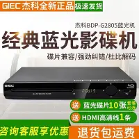 在飛比找Yahoo!奇摩拍賣優惠-GIEC杰科BDP-G2805 藍光播放機dvd影碟機高清家