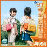 在飛比找蝦皮購物優惠-舒安 日本 SHUKIKU 兒童書包後背包 輕量輕便護脊減壓