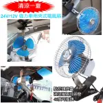 ~8吋夾式車用電風扇 附開關可調強弱,可以自動左右旋轉12V/24V