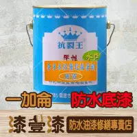 在飛比找蝦皮購物優惠-:+漆壹漆防水油漆修繕+:抗裂王水性奈米強力接著劑防水底漆加