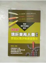 信託業務人員專業能力測驗歷屆試題詳解練習本（2020年版）_蕭善言【T9／進修考試_AUB】書寶二手書